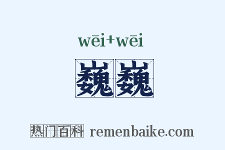 巍巍是什么意思的图片